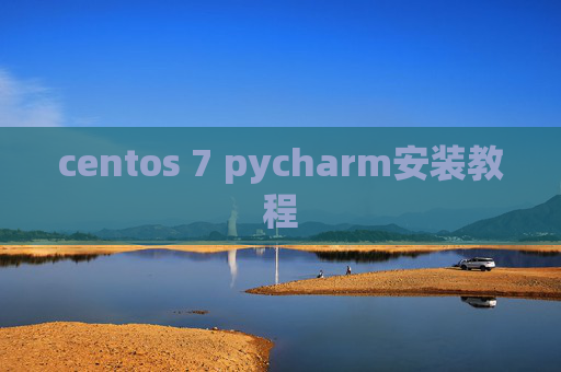 centos 7 pycharm安装教程 centos 7 pycharm安装教程