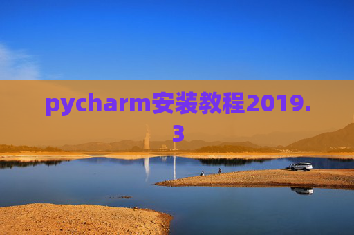 pycharm安装教程2019.3 pycharm安装教程2019.3