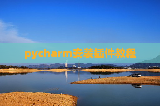 pycharm安装插件教程